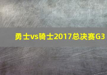 勇士vs骑士2017总决赛G3