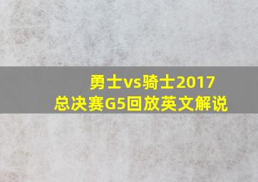 勇士vs骑士2017总决赛G5回放英文解说