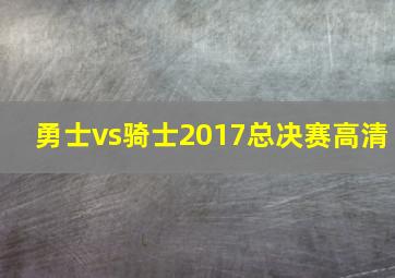 勇士vs骑士2017总决赛高清