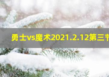 勇士vs魔术2021.2.12第三节