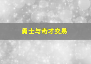 勇士与奇才交易