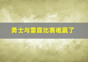 勇士与雷霆比赛谁赢了