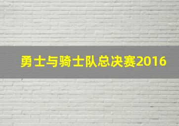 勇士与骑士队总决赛2016