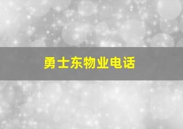 勇士东物业电话