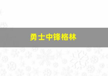 勇士中锋格林