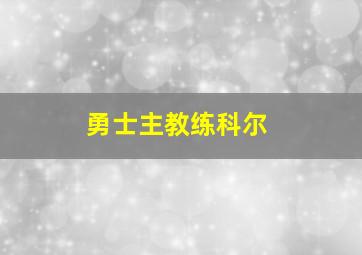 勇士主教练科尔