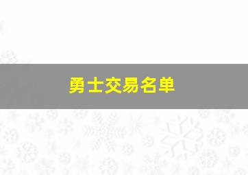 勇士交易名单