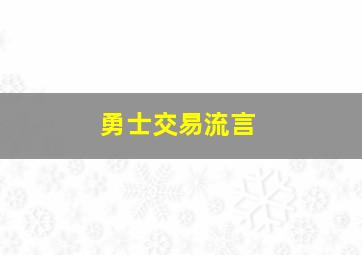 勇士交易流言