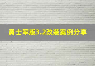 勇士军版3.2改装案例分享