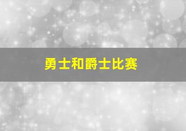 勇士和爵士比赛