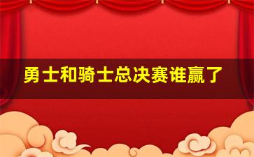 勇士和骑士总决赛谁赢了