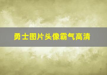 勇士图片头像霸气高清