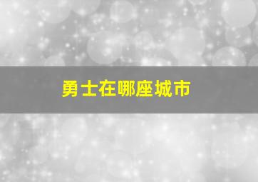 勇士在哪座城市