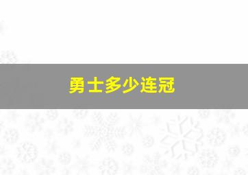 勇士多少连冠