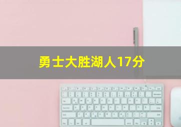 勇士大胜湖人17分