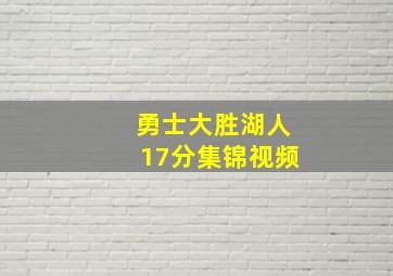 勇士大胜湖人17分集锦视频