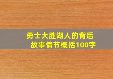 勇士大胜湖人的背后故事情节概括100字