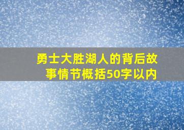 勇士大胜湖人的背后故事情节概括50字以内