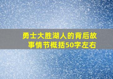 勇士大胜湖人的背后故事情节概括50字左右