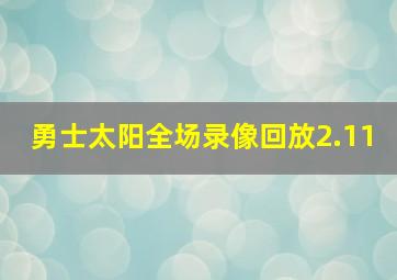 勇士太阳全场录像回放2.11