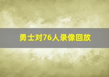 勇士对76人录像回放