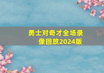 勇士对奇才全场录像回放2024版