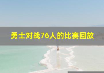 勇士对战76人的比赛回放