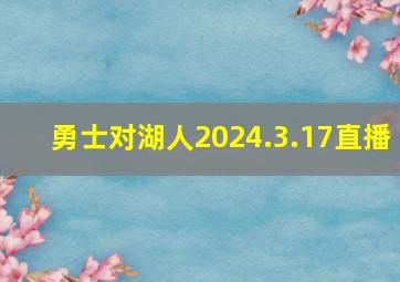 勇士对湖人2024.3.17直播