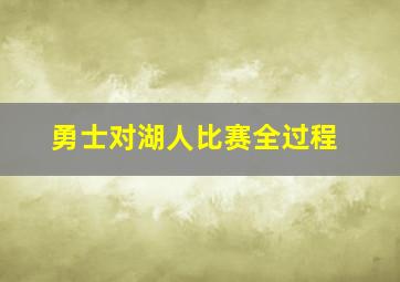 勇士对湖人比赛全过程