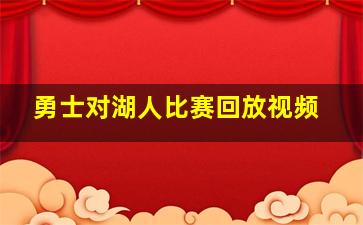 勇士对湖人比赛回放视频