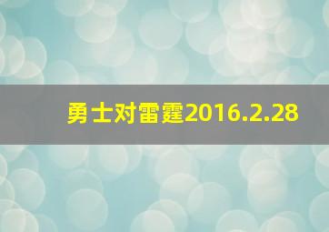 勇士对雷霆2016.2.28