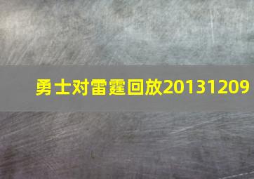 勇士对雷霆回放20131209