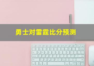 勇士对雷霆比分预测