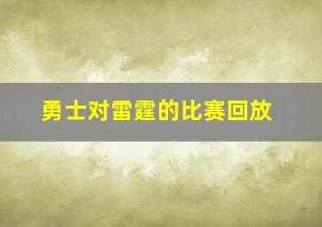 勇士对雷霆的比赛回放