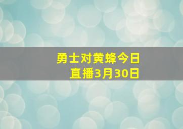 勇士对黄蜂今日直播3月30日