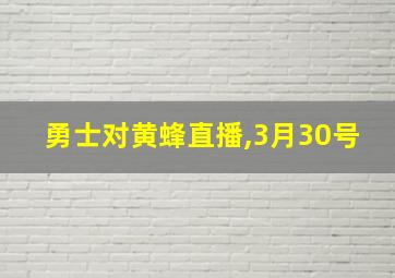 勇士对黄蜂直播,3月30号