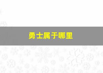 勇士属于哪里