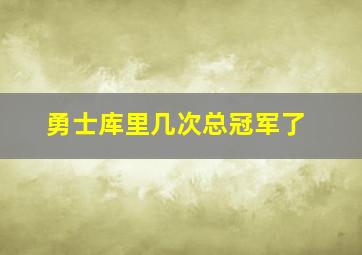 勇士库里几次总冠军了