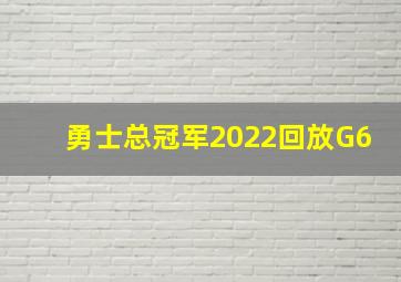 勇士总冠军2022回放G6