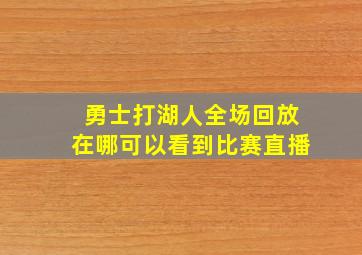 勇士打湖人全场回放在哪可以看到比赛直播