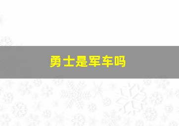 勇士是军车吗