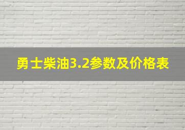 勇士柴油3.2参数及价格表