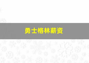 勇士格林薪资