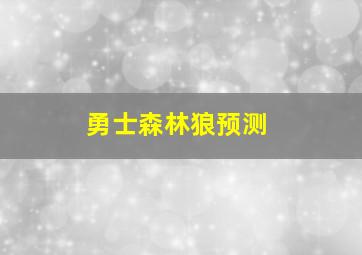 勇士森林狼预测