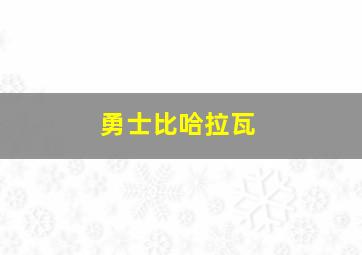 勇士比哈拉瓦