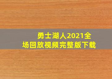 勇士湖人2021全场回放视频完整版下载