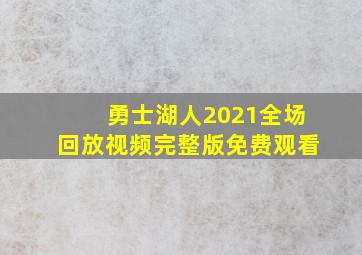 勇士湖人2021全场回放视频完整版免费观看