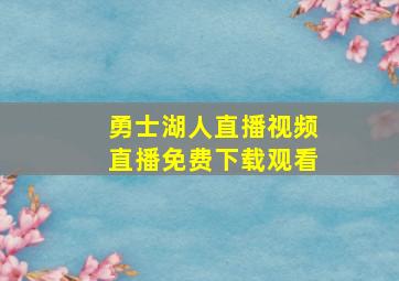 勇士湖人直播视频直播免费下载观看