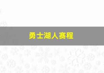 勇士湖人赛程