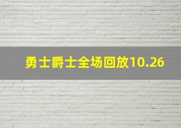 勇士爵士全场回放10.26